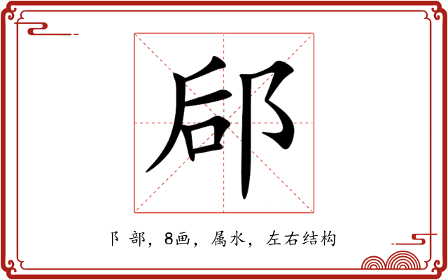 郈 郈