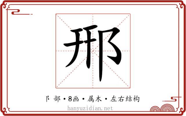 郉 郉