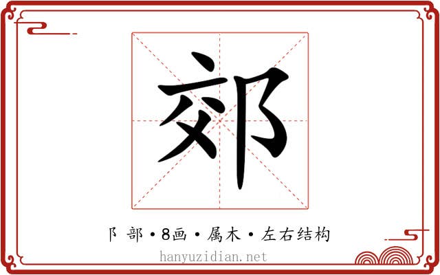 郊 郊
