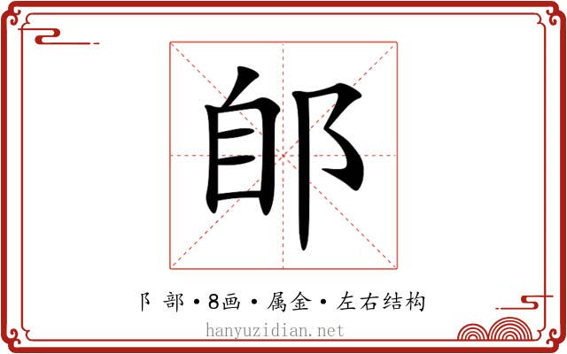郋