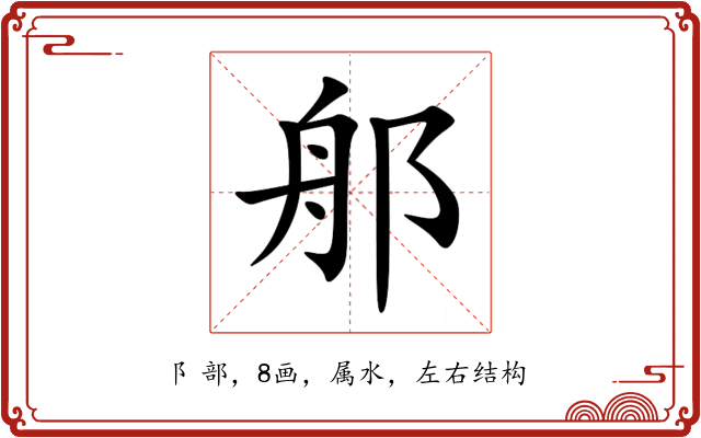 郍 郍