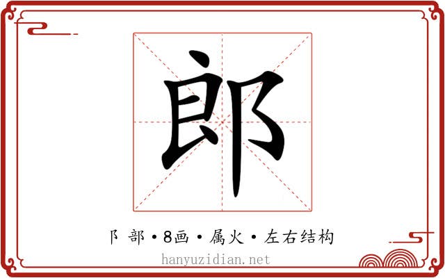 郎 郎