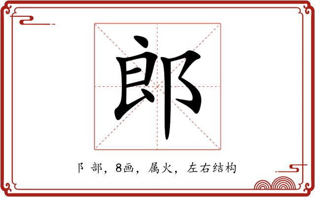 郎 郎