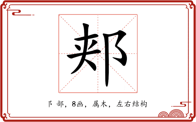 郏 郏