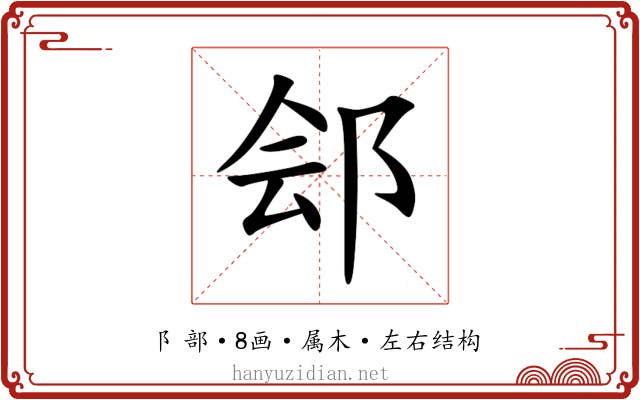 郐 郐