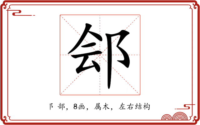 郐 郐