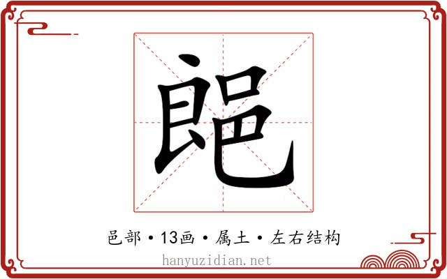 郒