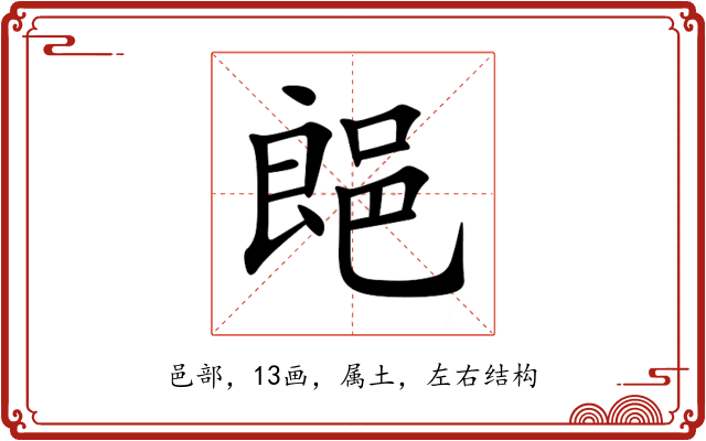 郒 郒