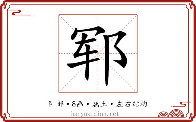 郓 郓