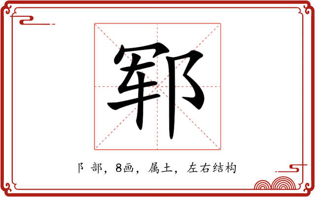 郓 郓