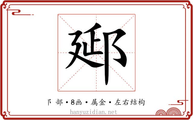 郔 郔