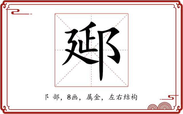 郔 郔