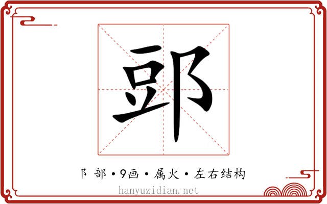 郖 郖