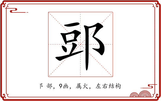 郖 郖