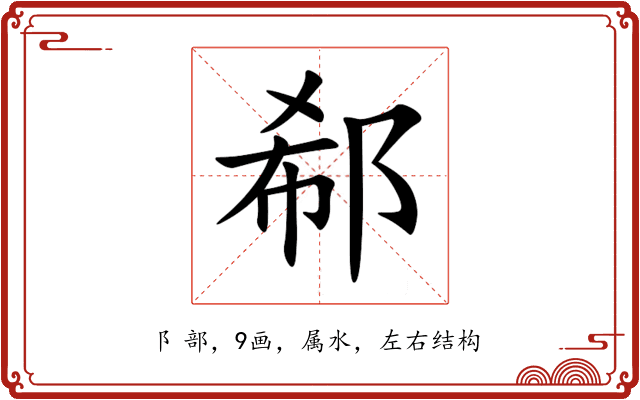 郗 郗