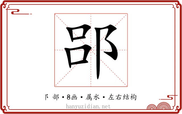 郘 郘