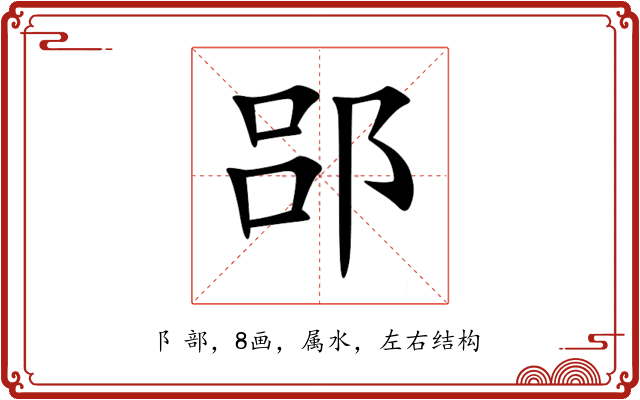 郘 郘
