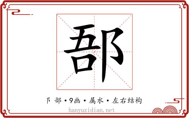 郚