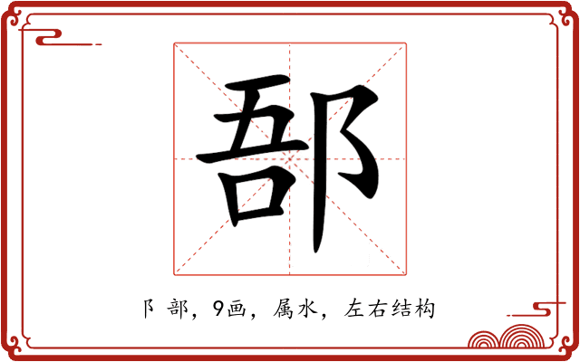 郚 郚