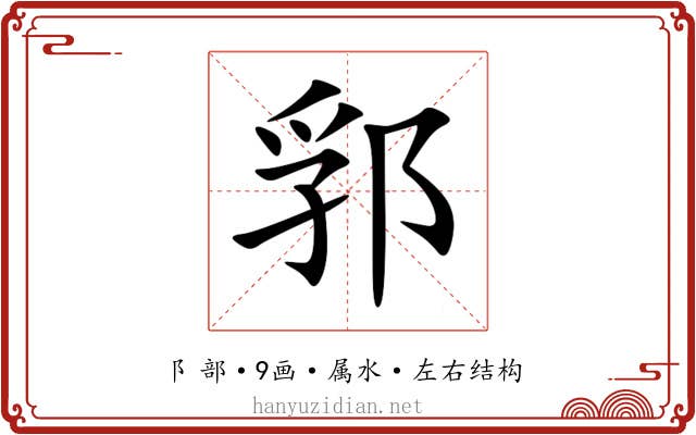 郛 郛