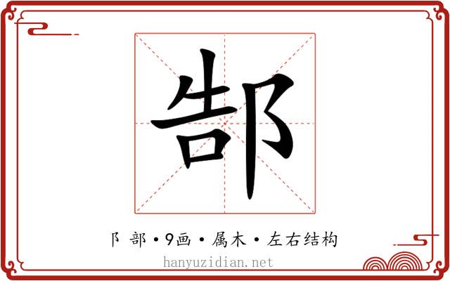 郜