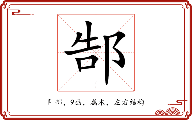 郜 郜