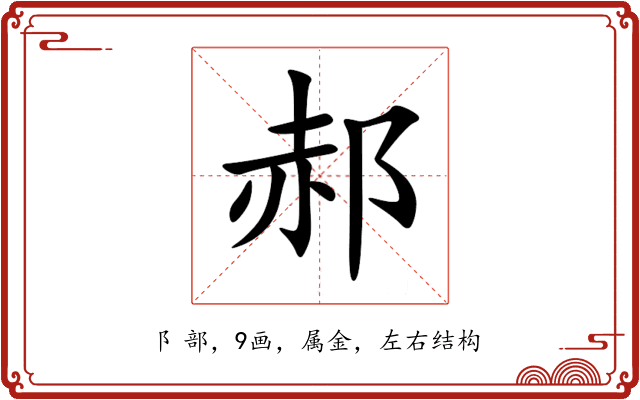 郝 郝