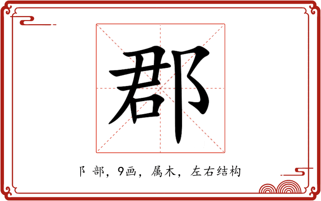 郡 郡