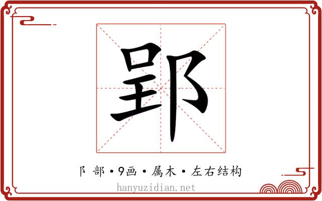 郢 郢