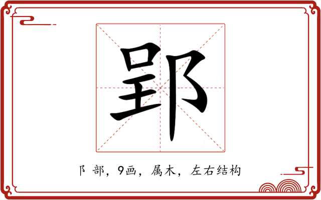 郢