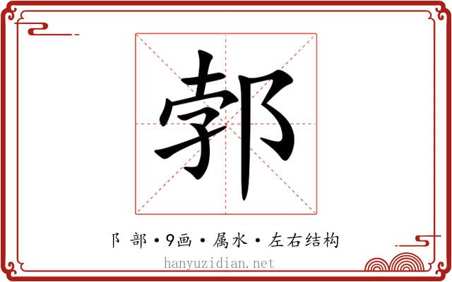 郣