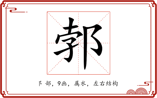 郣 郣