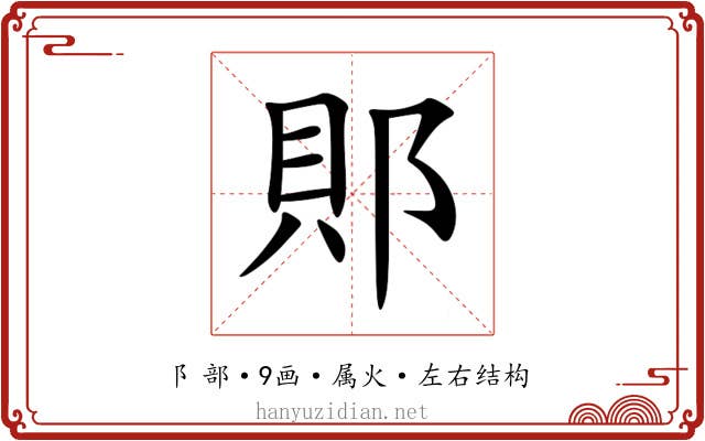 郥 郥