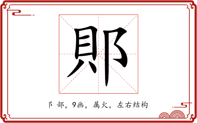 郥