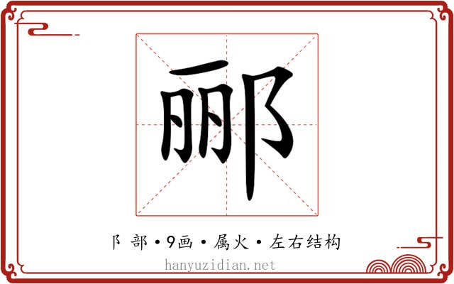 郦 郦