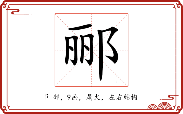 郦 郦