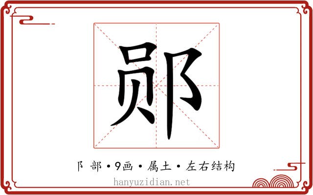 郧