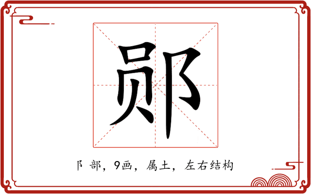 郧 郧