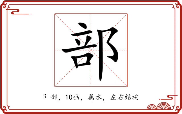 部 部