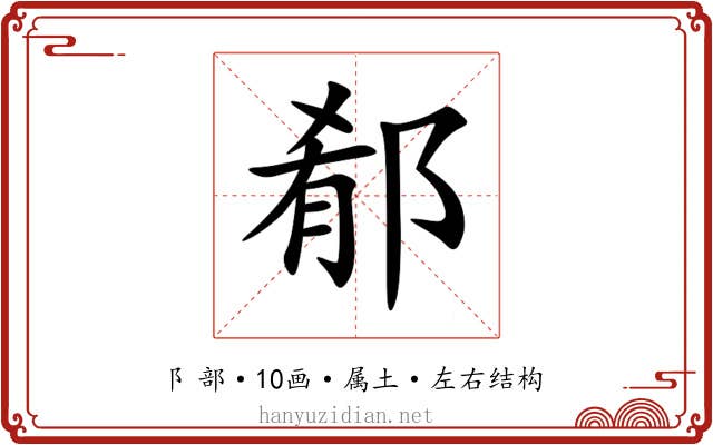 郩 郩