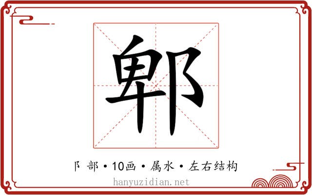 郫