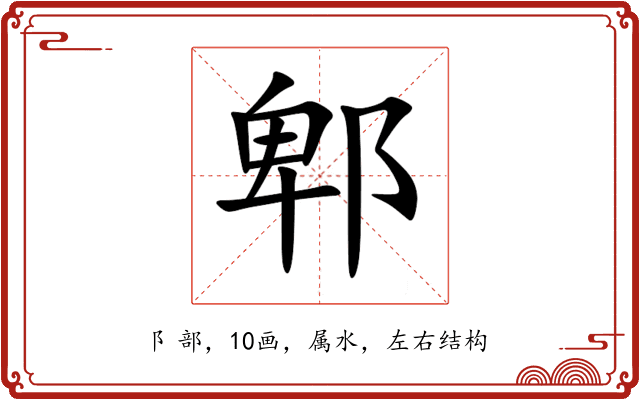 郫 郫
