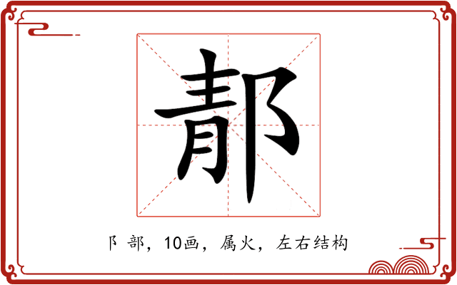 郬 郬
