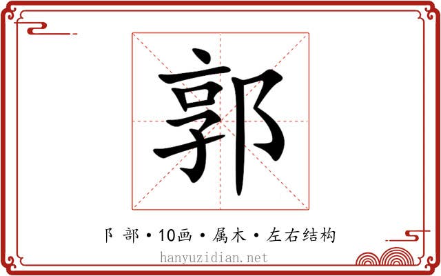 郭 郭