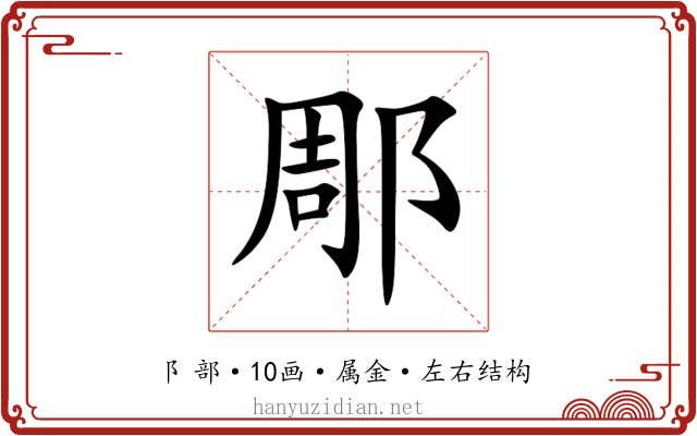 郮 郮