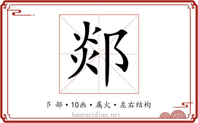 郯 郯