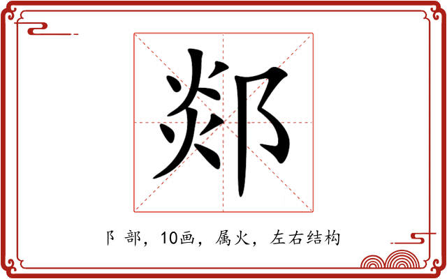 郯 郯