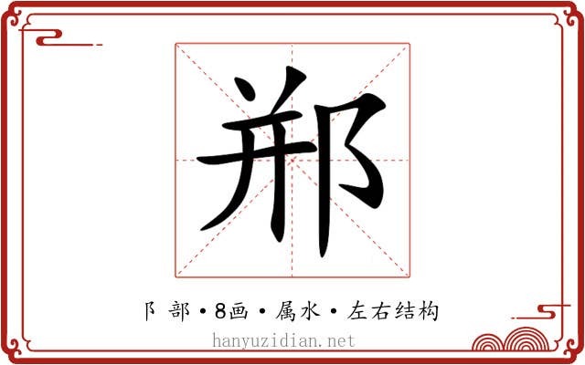 郱 郱