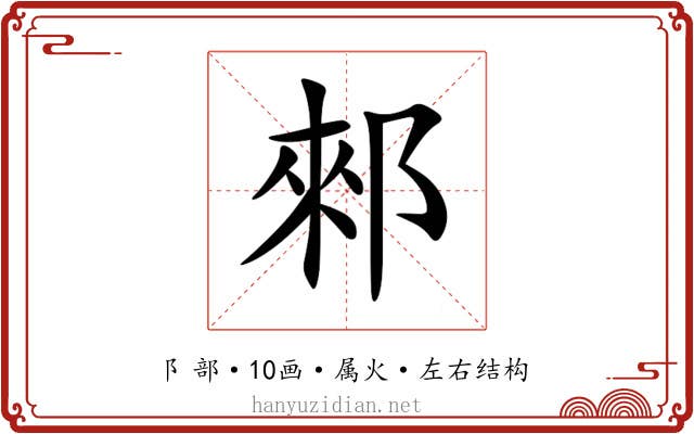 郲 郲