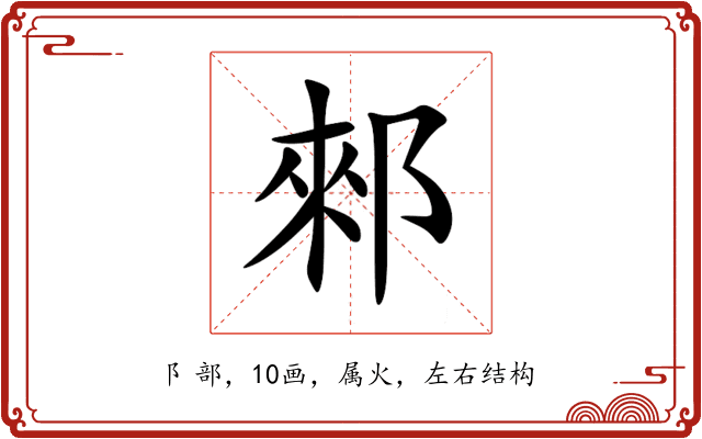 郲 郲